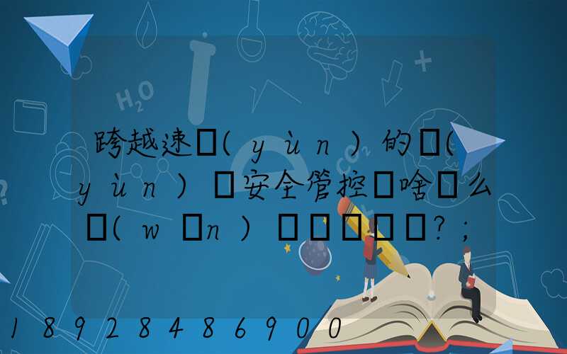 跨越速運(yùn)的運(yùn)輸安全管控為啥這么穩(wěn)？